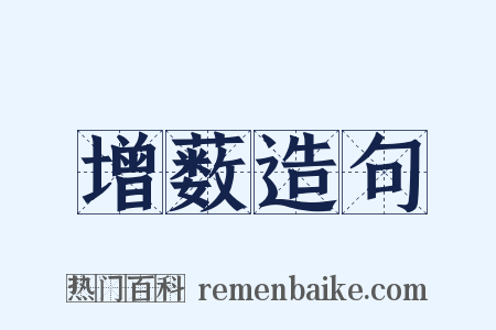 增薮造句是什么意思的图片